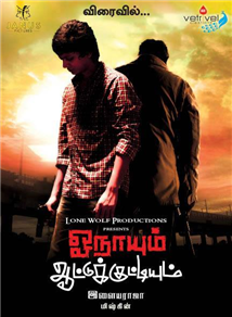 Onaiyum Aatukuttiyum